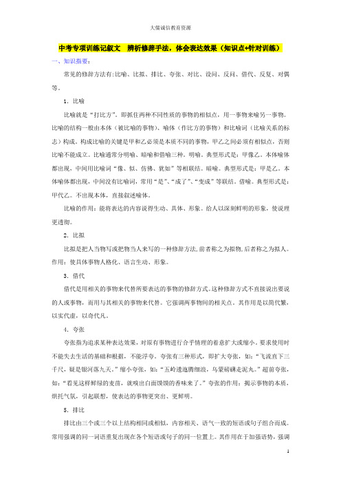 中考专项训练记叙文：辨析修辞手法,体会表达效果(知识点+针对训练)