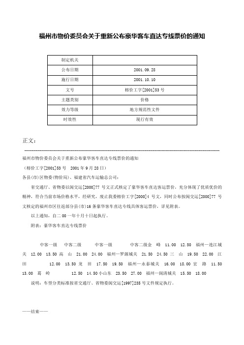 福州市物价委员会关于重新公布豪华客车直达专线票价的通知-榕价工字[2001]53号