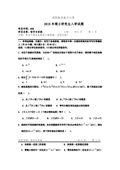 沈阳航空航天大学_信号与系统2012--2015年_考研真题