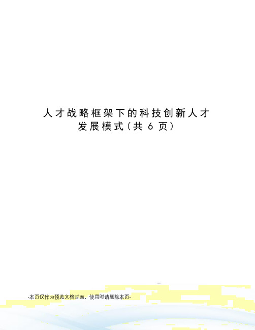 人才战略框架下的科技创新人才发展模式