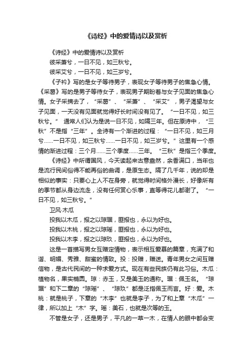 《诗经》中的爱情诗以及赏析