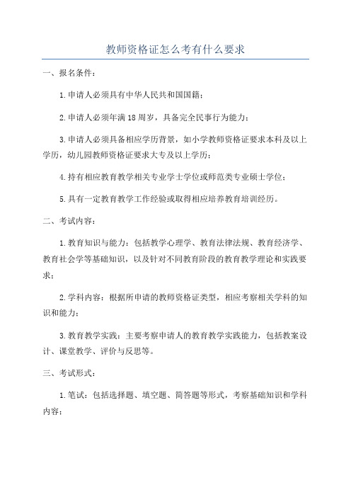 教师资格证怎么考有什么要求