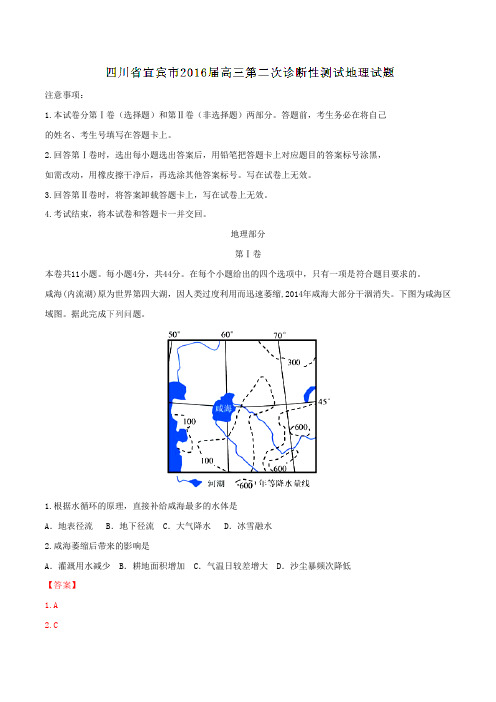 四川省宜宾市2016届高三第二次诊断性测试地理试题解析(解析版)