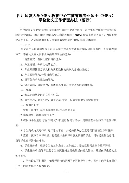 四川师范大学MBA教育中心工商管理专业(MBA)硕士学位论文工作管理办法