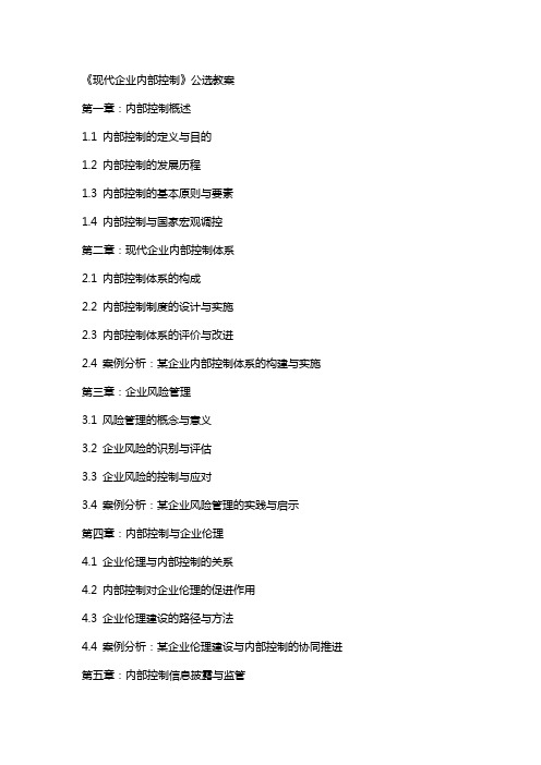 《现代企业内部控制》公选教案