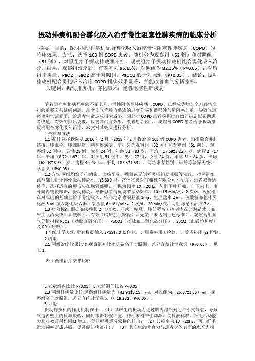 振动排痰机配合雾化吸入治疗慢性阻塞性肺疾病的临床分析