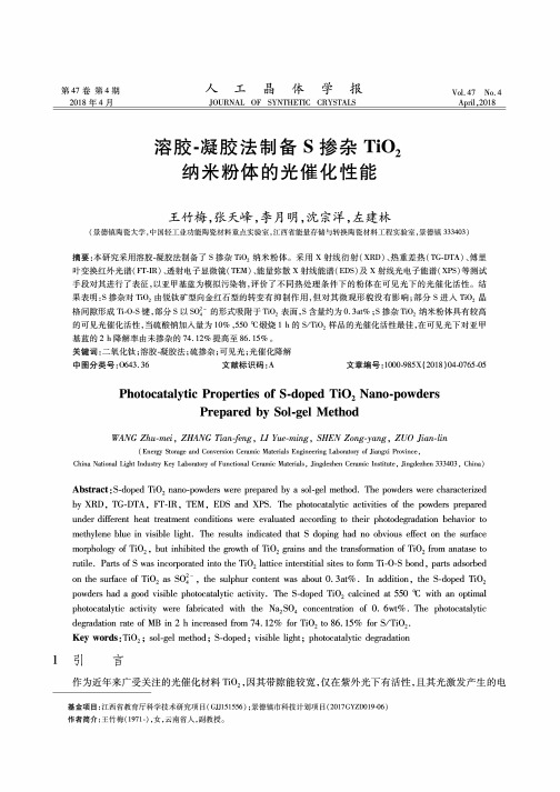 溶胶-凝胶法制备S掺杂TiO2纳米粉体的光催化性能