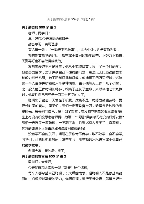 关于勤奋的发言稿300字（精选5篇）