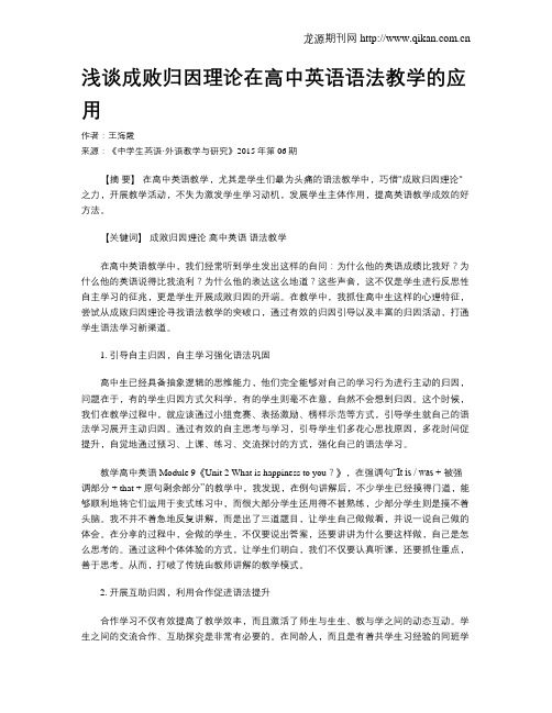 浅谈成败归因理论在高中英语语法教学的应用