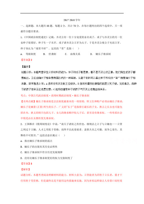江苏省清江中学2017-2018学年高二下学期期中考试历史试题解析(解析版)Word版含解斩
