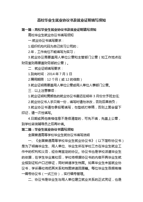 高校毕业生就业协议书及就业证明填写须知