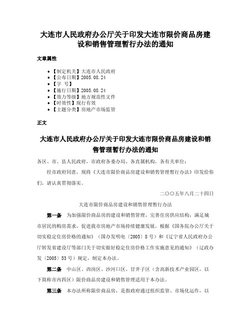 大连市人民政府办公厅关于印发大连市限价商品房建设和销售管理暂行办法的通知