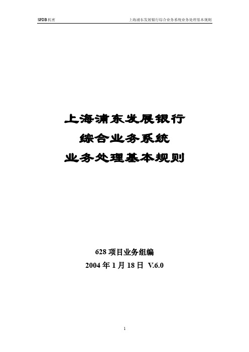 上海浦东发展银行综合业务系统业务处理基本规则V.6.0