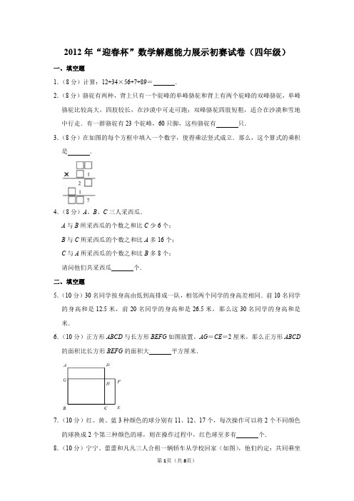 2020年“春笋杯”数学解题能力展示初赛试卷(四年级)(2)