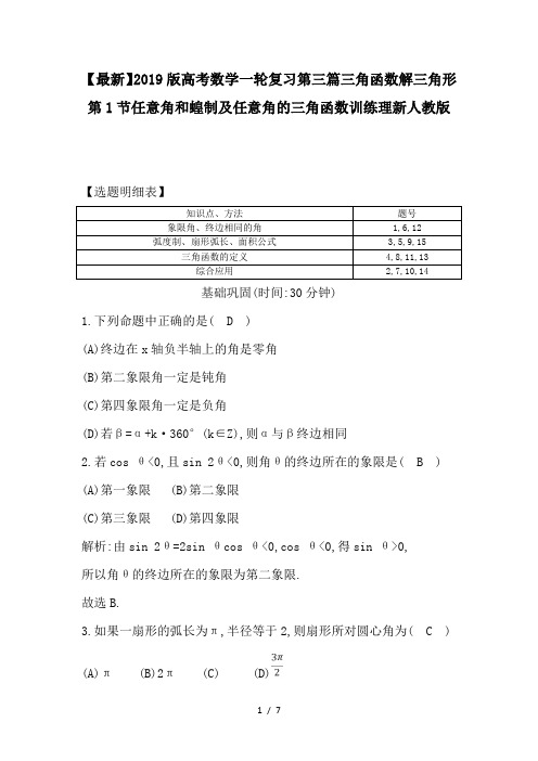 高考数学一轮复习第三篇三角函数解三角形第1节任意角和蝗制及任意角的三角函数训练理新人教版