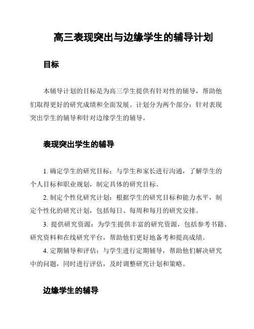 高三表现突出与边缘学生的辅导计划