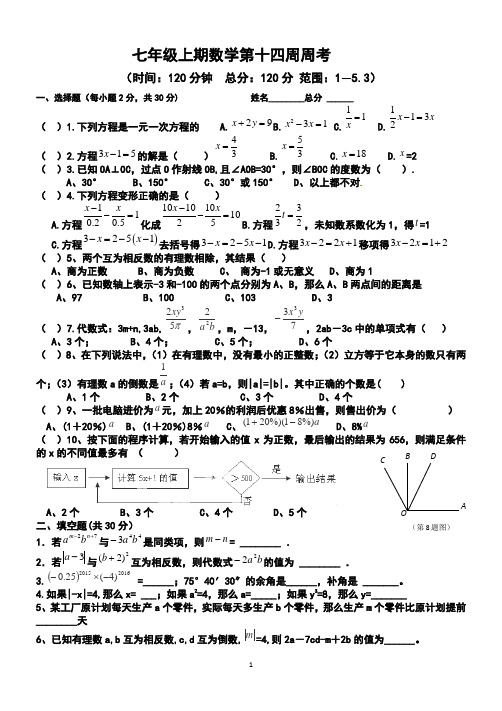 七年级上期数学第十四周周考试题范围(1.1-5.3)120分