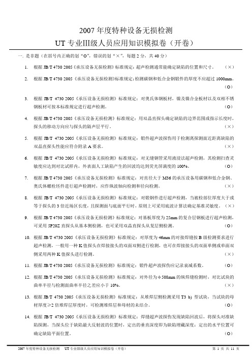 2007年度特种设备无损检测UT专业III级人员应用知识模拟题(1)