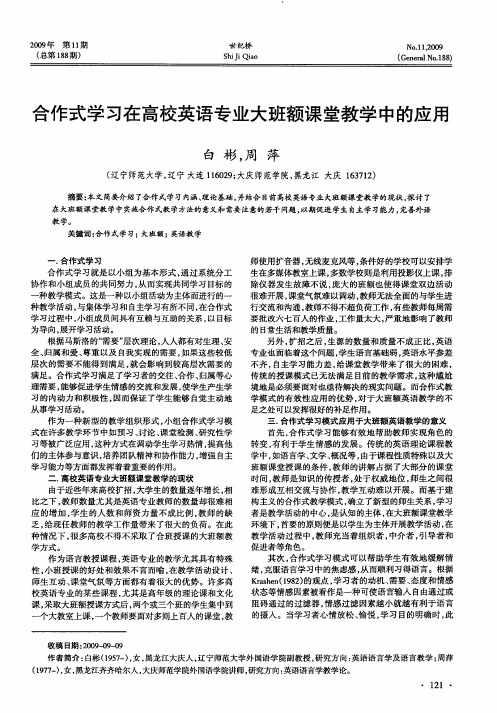 合作式学习在高校英语专业大班额课堂教学中的应用