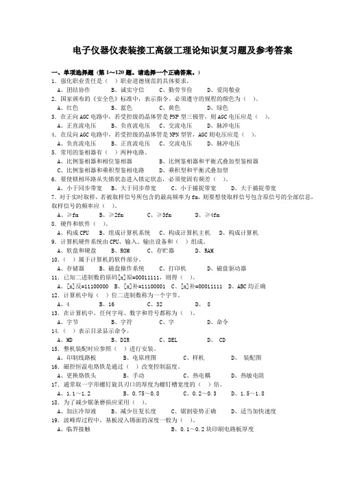 推荐-电子仪器仪表装接工高级工理论知识复习题及参考答案 精品