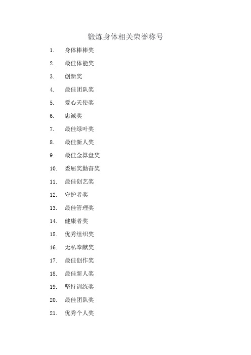 锻炼身体相关荣誉称号