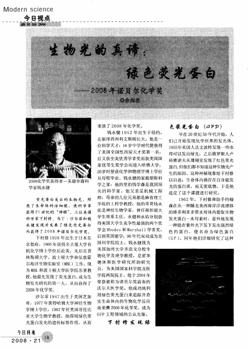 生物光的真谛：绿色荧光蛋白——2008年诺贝尔化学奖