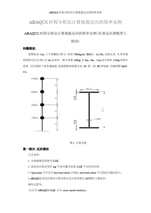 ABAQUS时程分析法计算地震反应的简单实例