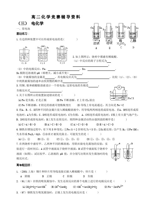 高二化学竞赛辅导资料(三)电化学