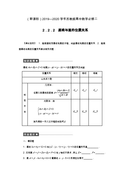 2019—2020年最新苏教版高中数学必修二《直线与圆的位置关系》课时同步练习及解析.docx