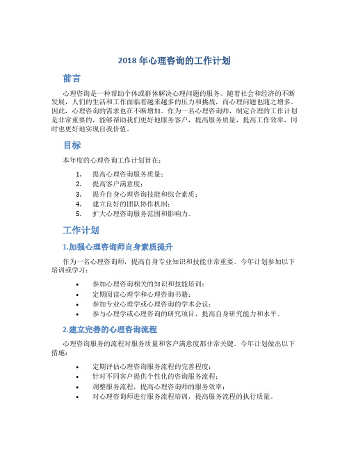 2018年心理咨询的工作计划