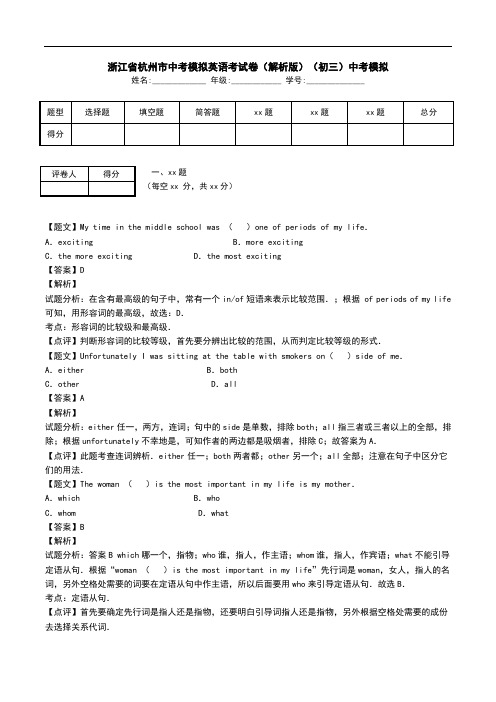 浙江省杭州市中考模拟英语考试卷(解析版)(初三)中考模拟.doc