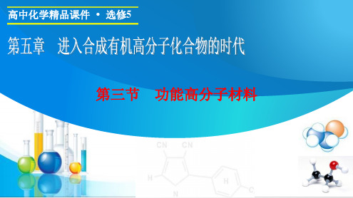 20152016学年高二化学人教版选修5课件5.3功能高分子材料.