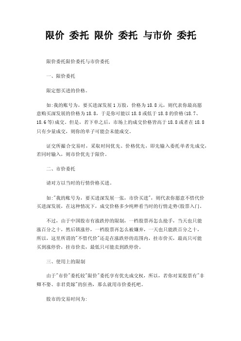 限价委托限价委托与市价委托