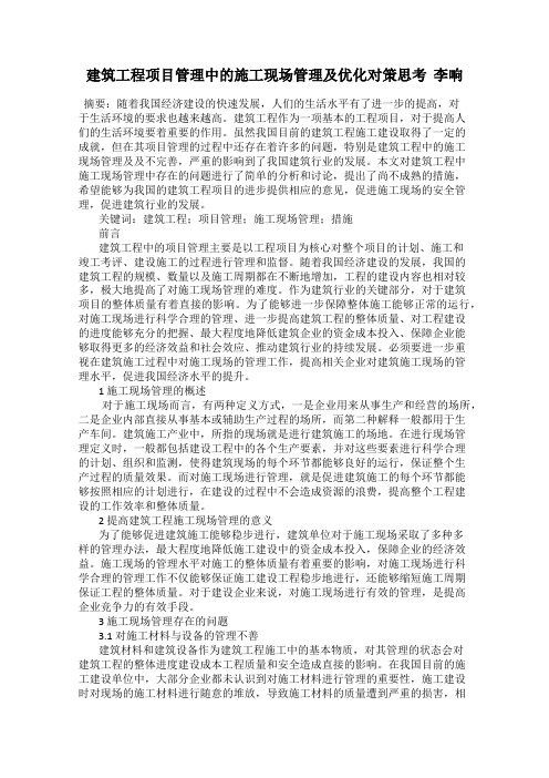 建筑工程项目管理中的施工现场管理及优化对策思考  李响