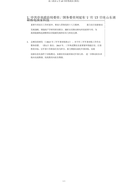 高三政治1月13日时事政治(国内)