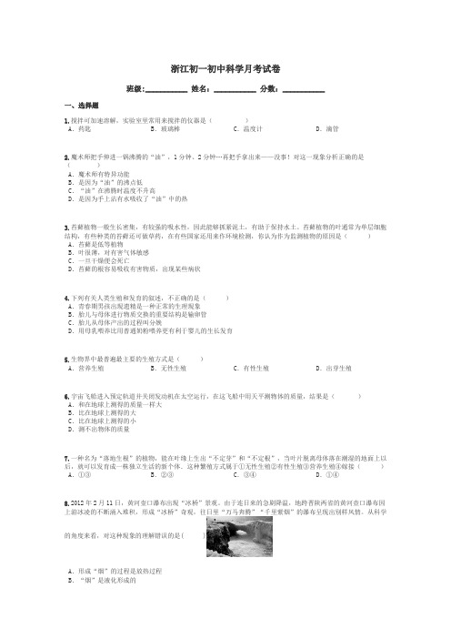 浙江初一初中科学月考试卷带答案解析
