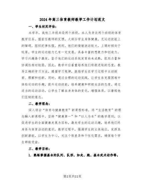 2024年高三体育教师教学工作计划范文（五篇）