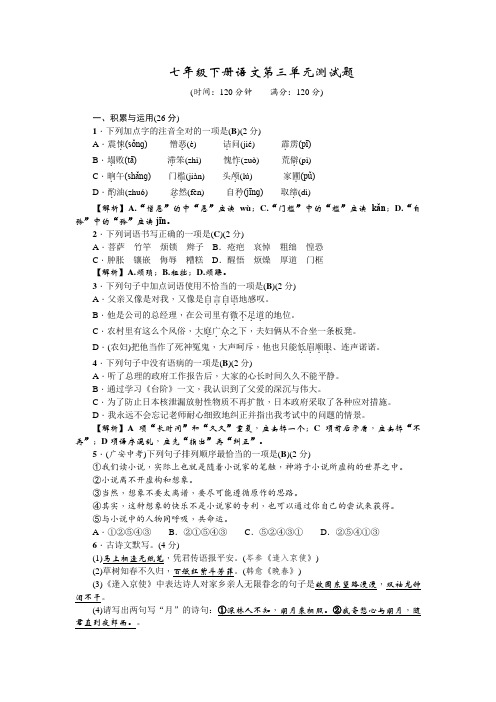 人教部编版七年级下册语文第三单元测试题(含答案)