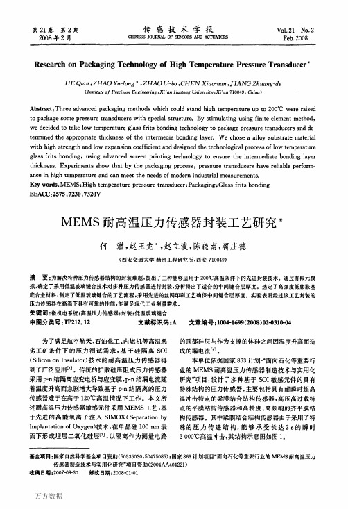 MEMS耐高温压力传感器封装工艺研究