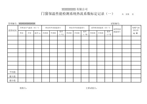 门窗保温性能检测系统热流系数标定记录