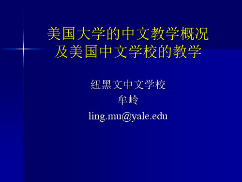 美国大学的中文教学概况及美国中文学校的教学