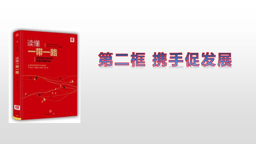 九年级道德与法治下册 (携手促发展)与世界共发展新课件