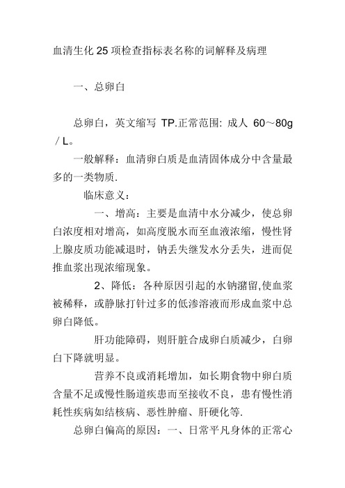 血清生化25项检查指标表名称的词解释及病理