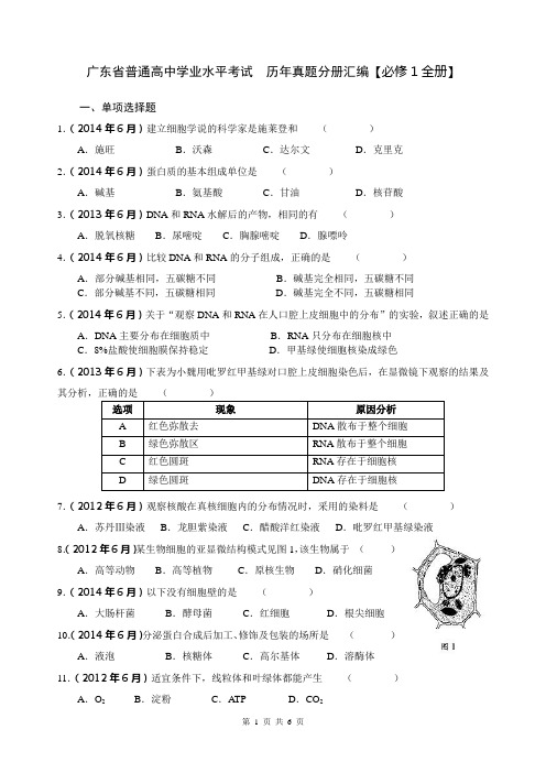 广东省普通高中学业水平考试 历年真题分册汇编【必修1全册】含答案