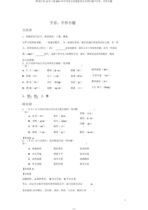 黑龙江省12市三地2017年中考语文试卷按考点分项汇编--字音、字形专题