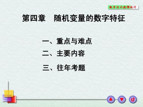 第四章 随机变量的数字特征(复习)