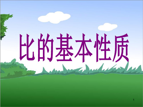 3.2比的基本性质ppt课件