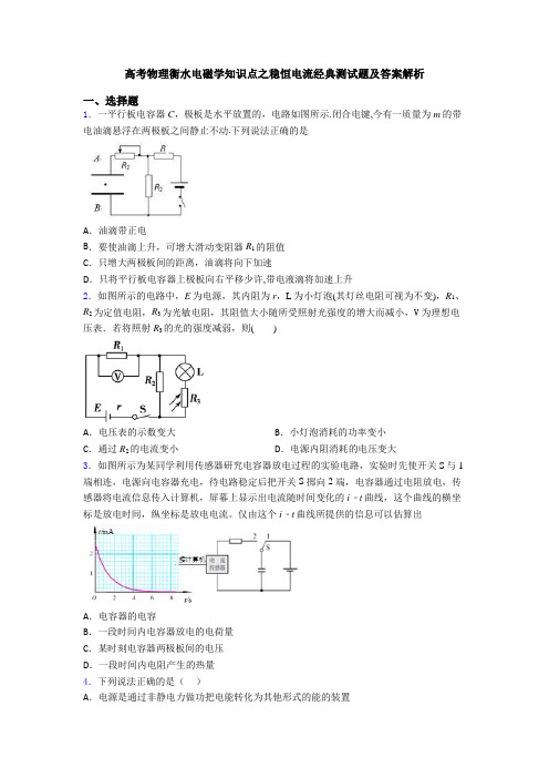 高考物理衡水电磁学知识点之稳恒电流经典测试题及答案解析