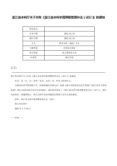 浙江省水利厅关于印发《浙江省水利旱情预警管理办法（试行）》的通知-浙水灾防〔2021〕2号_1