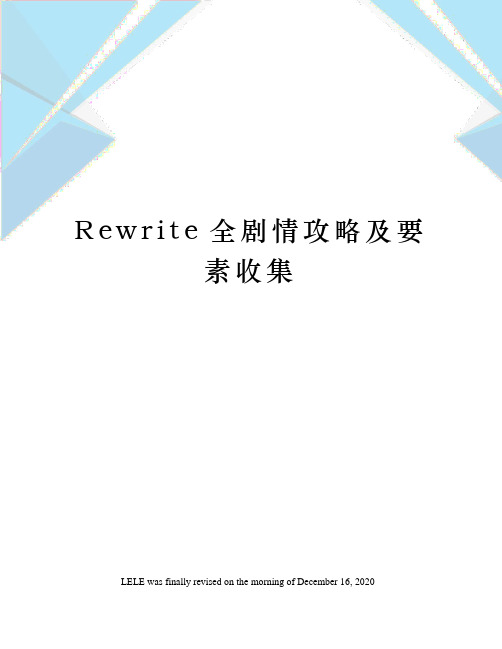 Rewrite全剧情攻略及要素收集